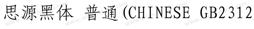 思源黑体 普通(CHINESE GB2312)字体转换
